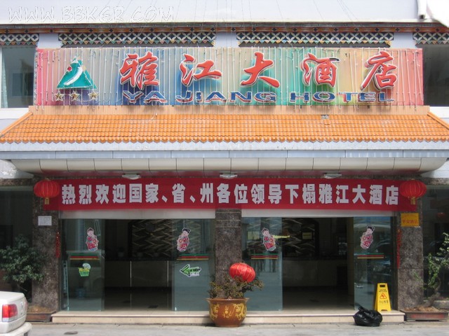 雅江大酒店酒店麻豆免费电影网設備項目圖片