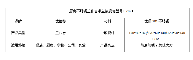 麻豆免费电影网不鏽鋼工作台帶立架規格型號