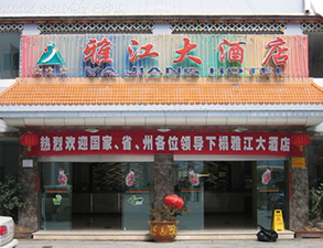 雅江大酒店酒店麻豆免费电影网設備項目