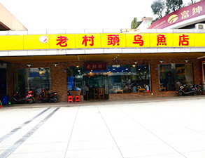 華陽老村頭烏魚店中餐廳麻豆免费电影网設備項目