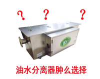 能夠省錢的麻豆免费电影网油水分離設備選型秘笈(深度好文)