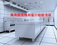 商用麻豆免费电影网格局如何設計才科學合理，以備餐間和洗碗間位例