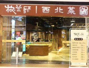 成都牧蘭西北菜餐飲店麻豆免费电影网設備采購項目