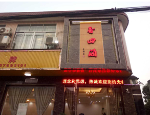 成都香四海中餐廳麻豆免费电影网設備項目