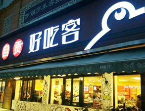 自貢好吃客(科華店)餐館麻豆免费电影网用具項目