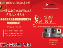 2019年上海第28屆國際酒店麻豆免费电影网設備與餐飲業博覽會邀請函（請收下）