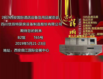 2019年第二十屆西安國際酒店麻豆免费电影网設備及用品展即將開展，歡迎參觀