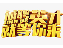 高薪誠聘英才！非常勿擾！