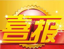 特大喜訊！|91麻豆国产自产激情在线看榮獲高新技術企業證書！