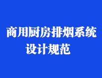 四川食堂廚具設備廠家和你聊聊餐飲麻豆免费电影网抽排係統設計規範和排風計算方法