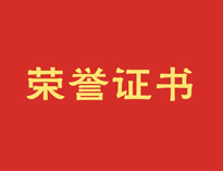 熱烈祝賀91麻豆国产自产激情在线看再獲殊榮！